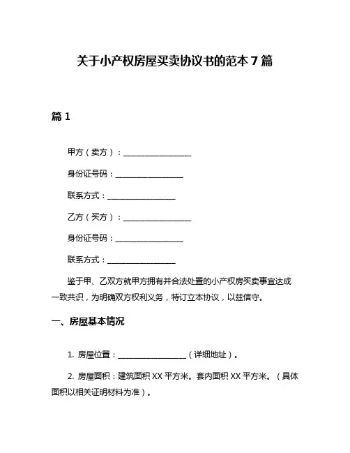 关于小产权房屋买卖协议书的范本7篇
