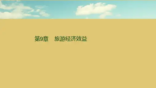 第九章 旅游经济效益 《旅游经济学》ppt 课件