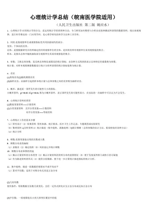 心理统计学总结