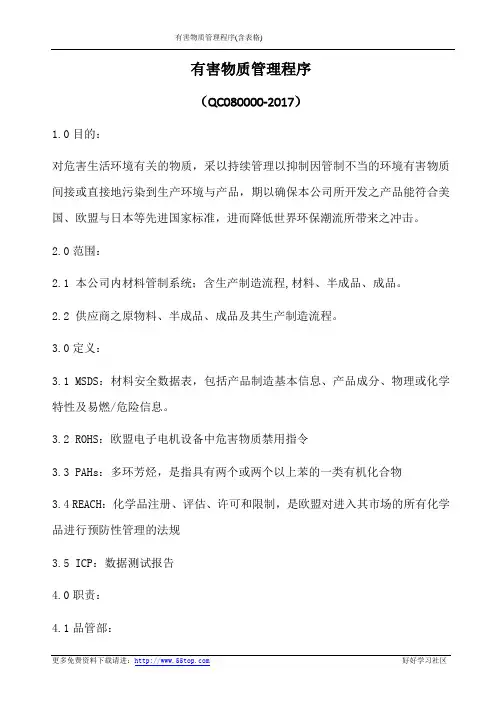有害物质管理程序(含表格)