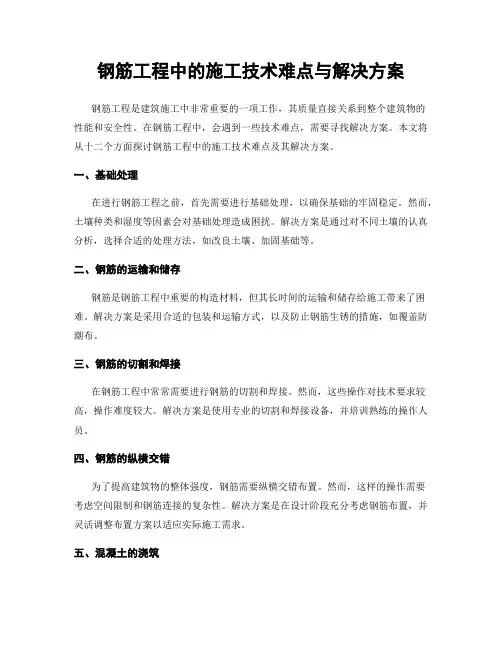 钢筋工程中的施工技术难点与解决方案