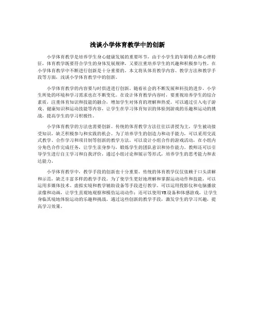 浅谈小学体育教学中的创新