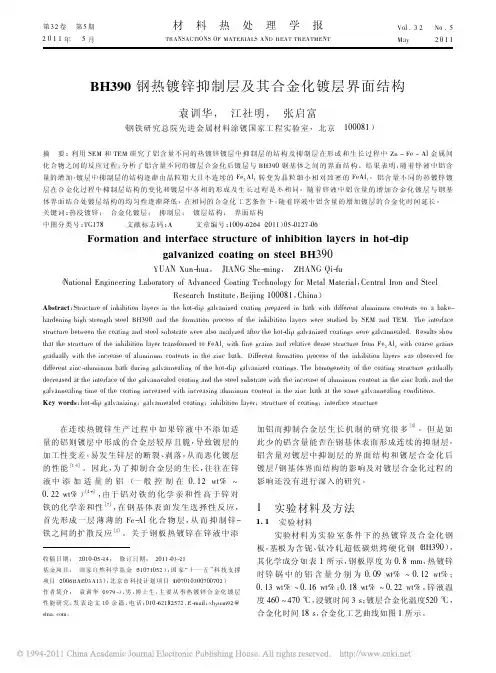BH390钢热镀锌抑制层及其合金化镀层界面结构