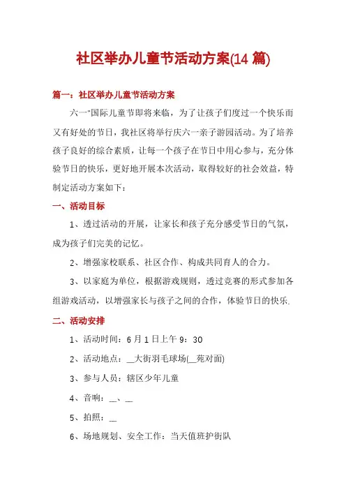 社区举办儿童节活动方案(14篇)