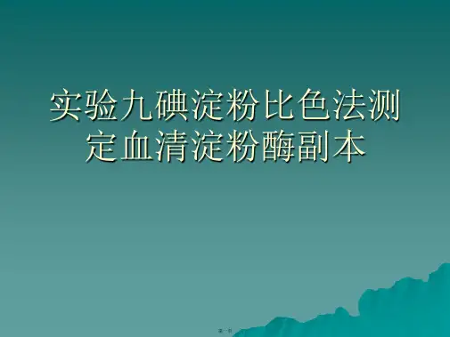实验九碘淀粉比色法测定血清淀粉酶