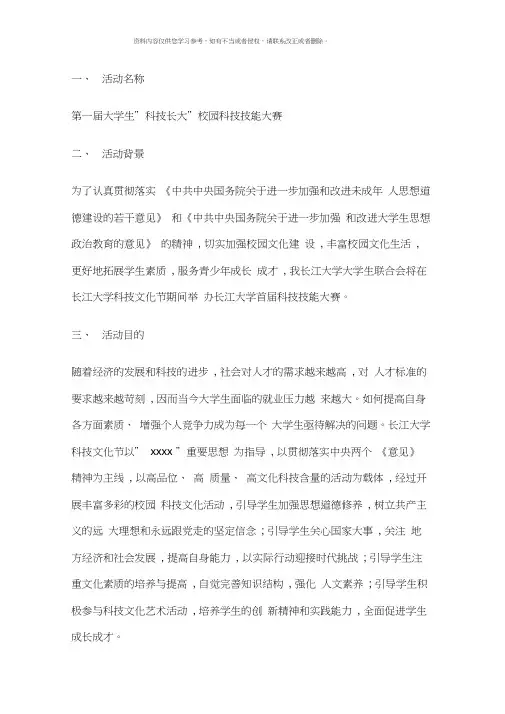 校园科技技能大赛活动策划方案样本