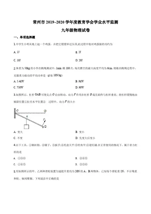 江苏省常州市教育学会2019-2020学年九年级(上)期末学业水平监测物理试题