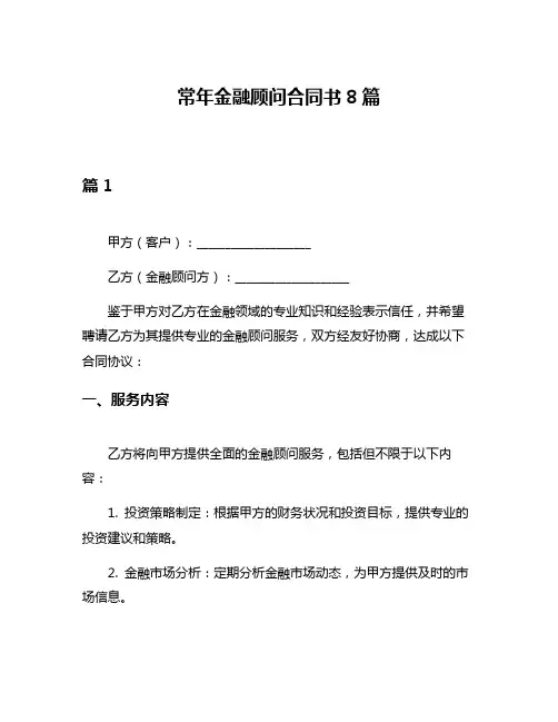 常年金融顾问合同书8篇