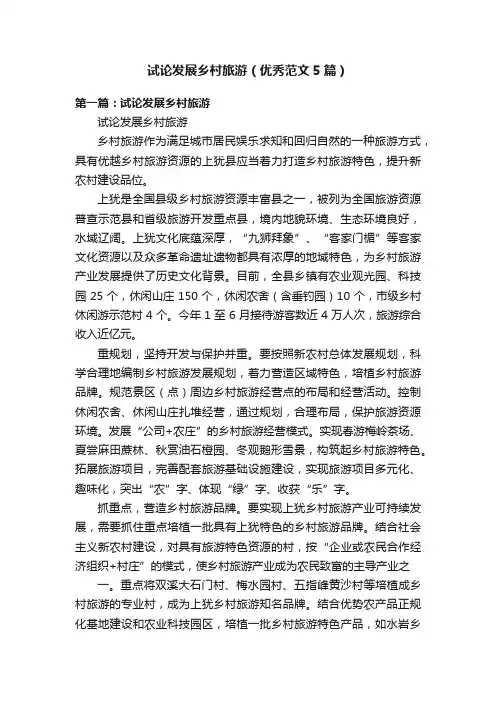 试论发展乡村旅游（优秀范文5篇）