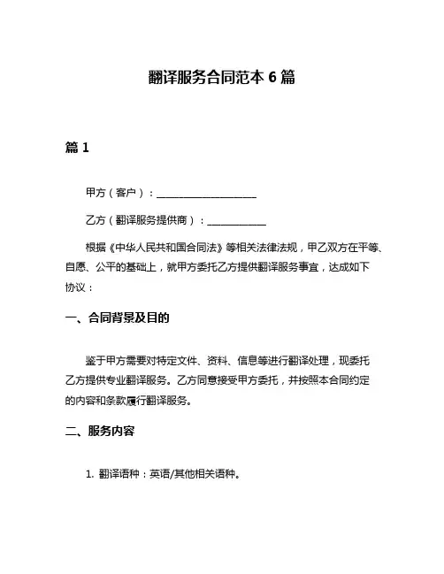 翻译服务合同范本6篇
