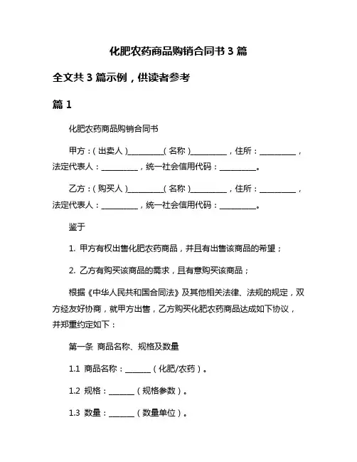 化肥农药商品购销合同书3篇