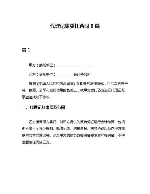 代理记账委托合同8篇