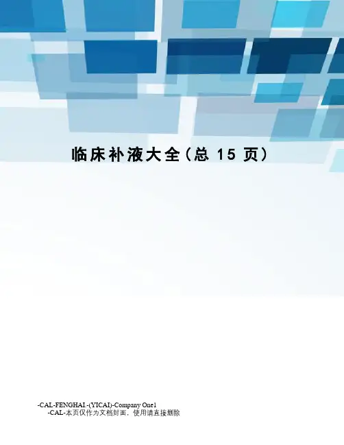 临床补液大全