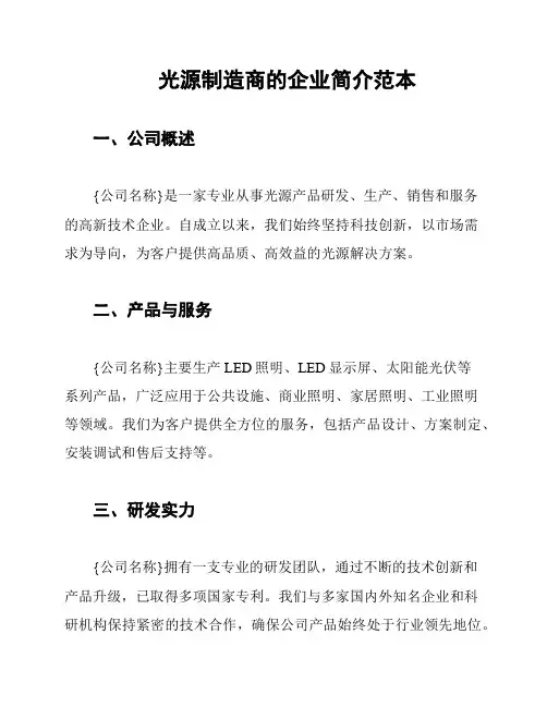 光源制造商的企业简介范本