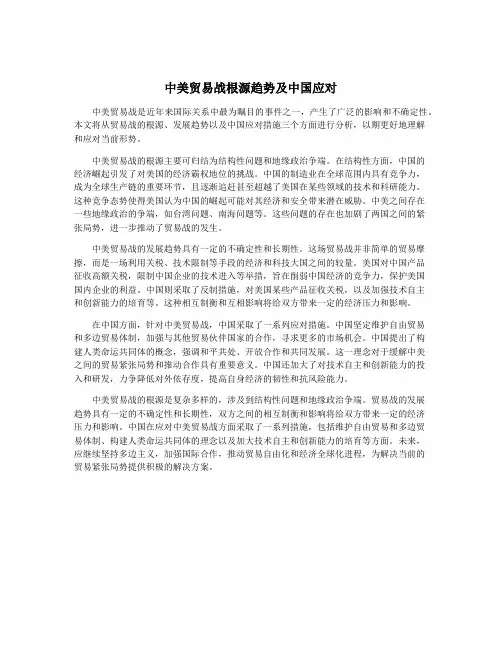 中美贸易战根源趋势及中国应对