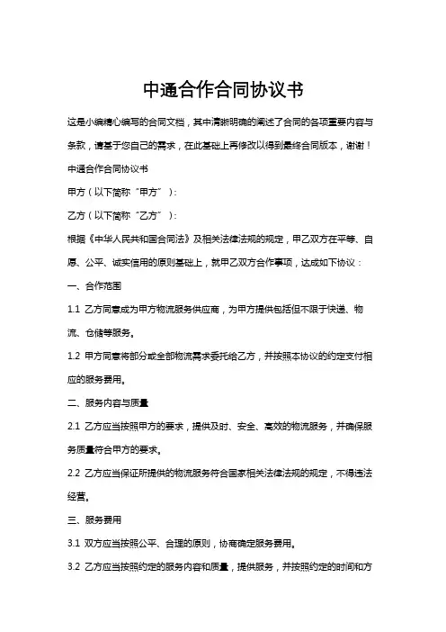 中通合作合同协议书