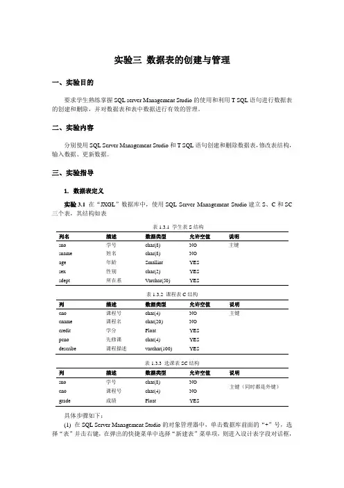 实验三-数据表的创建与管理