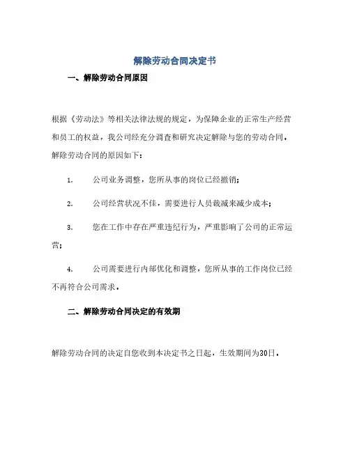 2023解除劳动标准合同决定书