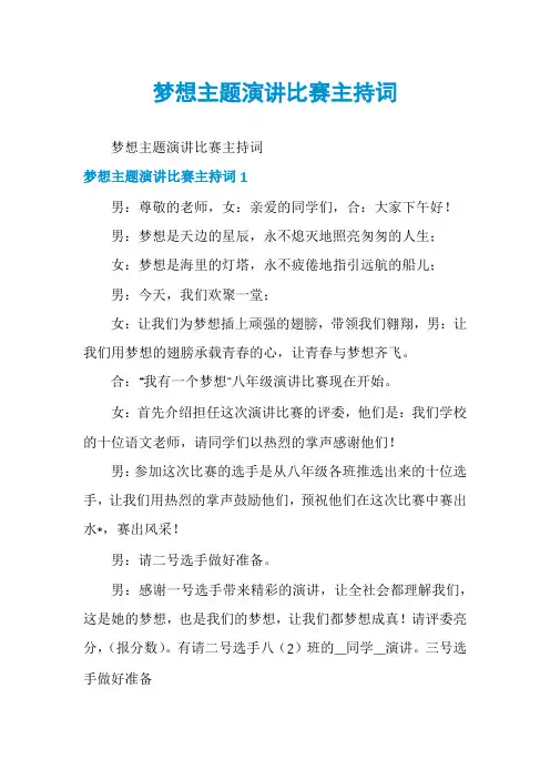梦想主题演讲比赛主持词