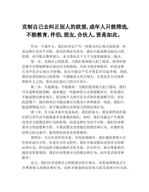 克制自己去纠正别人的欲望,成年人只能筛选,不能教育,伴侣,朋友,合伙人,皆是如此。