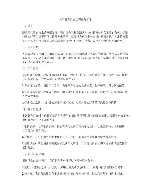 大型舞台灯光工程报价方案