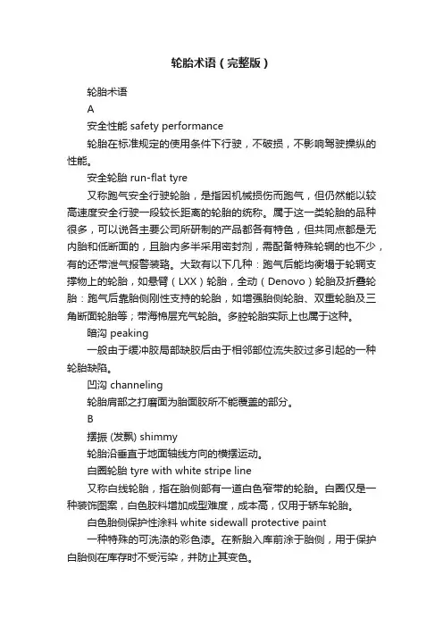 轮胎术语（完整版）