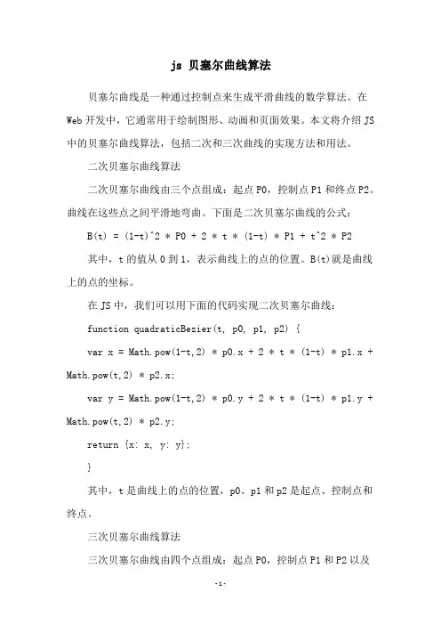 js 贝塞尔曲线算法