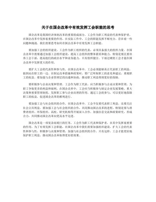 关于在国企改革中有效发挥工会职能的思考