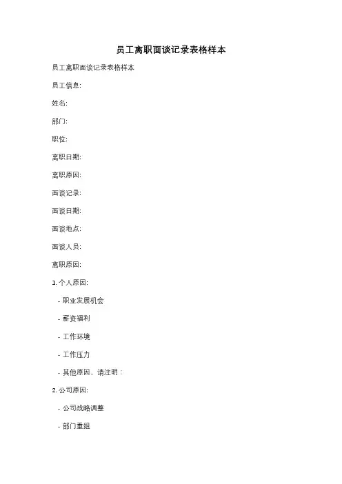 员工离职面谈记录表格样本