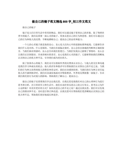 做自已的镜子范文精选800字_初三作文范文