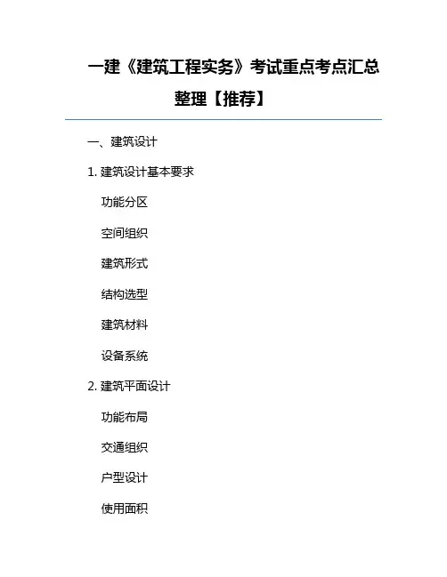 一建《建筑工程实务》考试重点考点汇总整理【推荐】