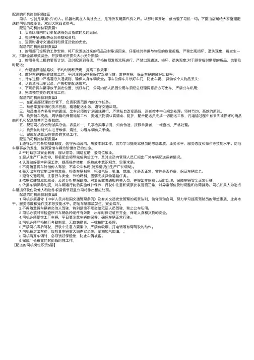 配送的司机岗位职责5篇