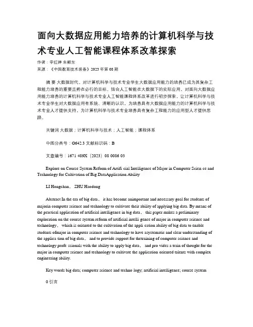 面向大数据应用能力培养的计算机科学与技术专业人工智能课程体系改革探索