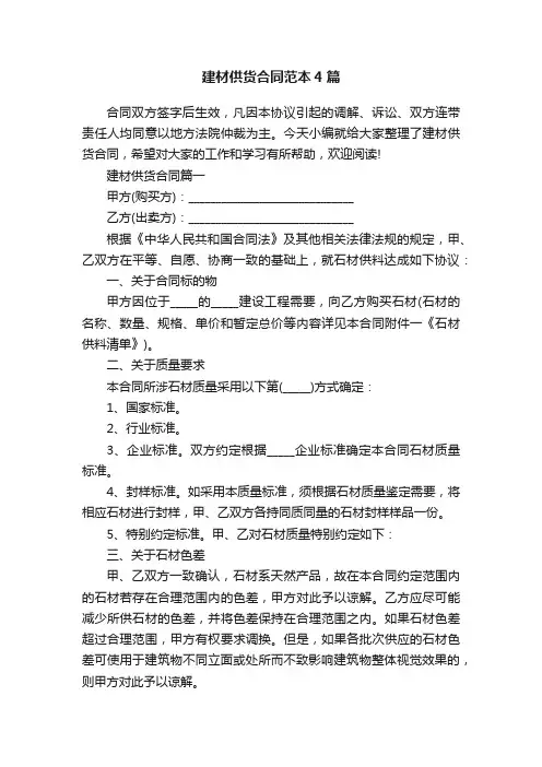 建材供货合同范本4篇