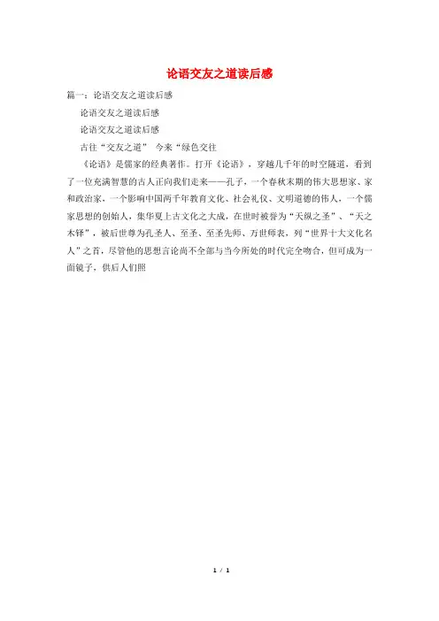 论语交友之道读后感