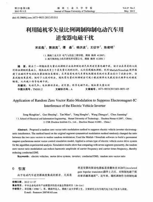 利用随机零矢量比例调制抑制电动汽车用逆变器电磁干扰