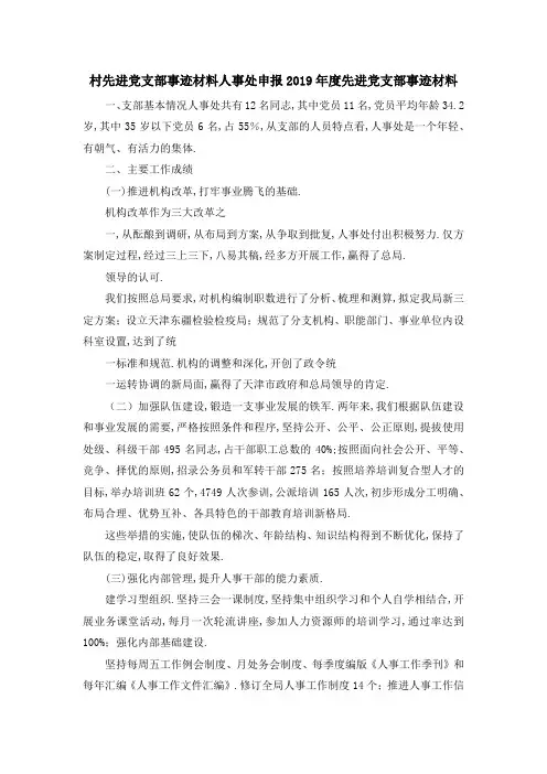 村先进党支部事迹材料 人事处申报2019年度先进党支部事迹材料 精品