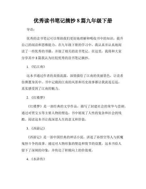 优秀读书笔记摘抄8篇九年级下册