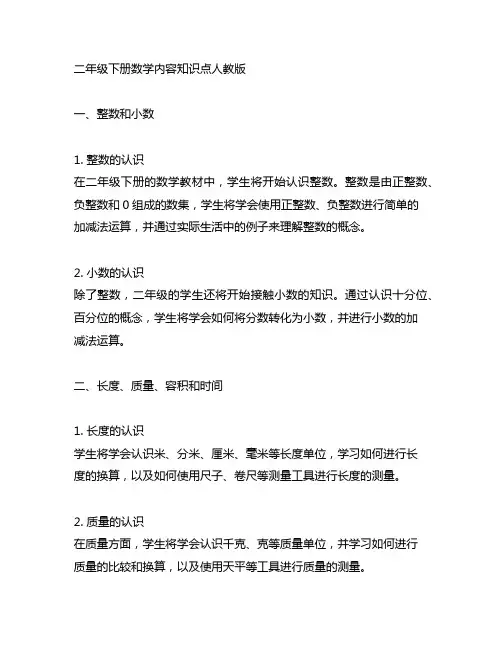 二年级下册数学内容知识点人教版