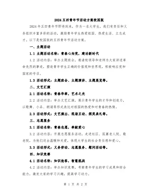 2024五四青年节活动方案校园版