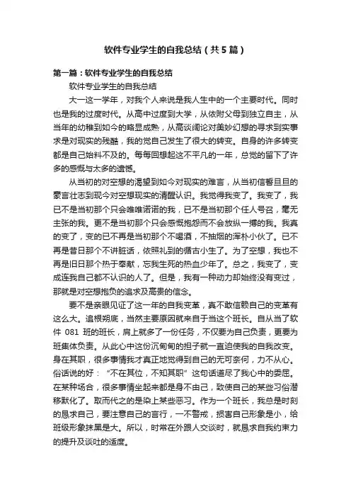 软件专业学生的自我总结（共5篇）