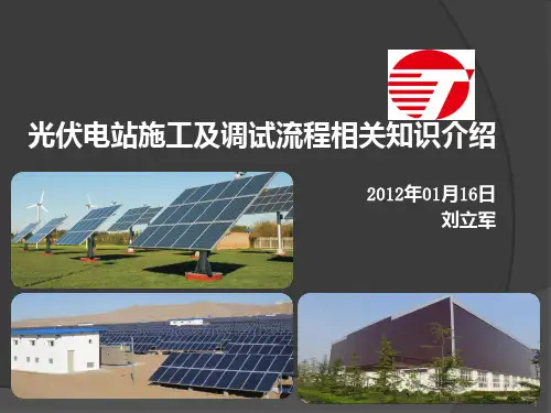 光伏电站施工及调试流程相关知识介绍PPT课件