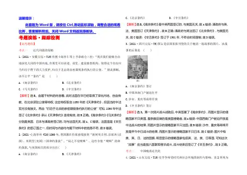 2021届高三历史人教版一轮复习考题演练·跟踪检测 3.8 近代前期的列强侵华与中国人民的反抗斗争 