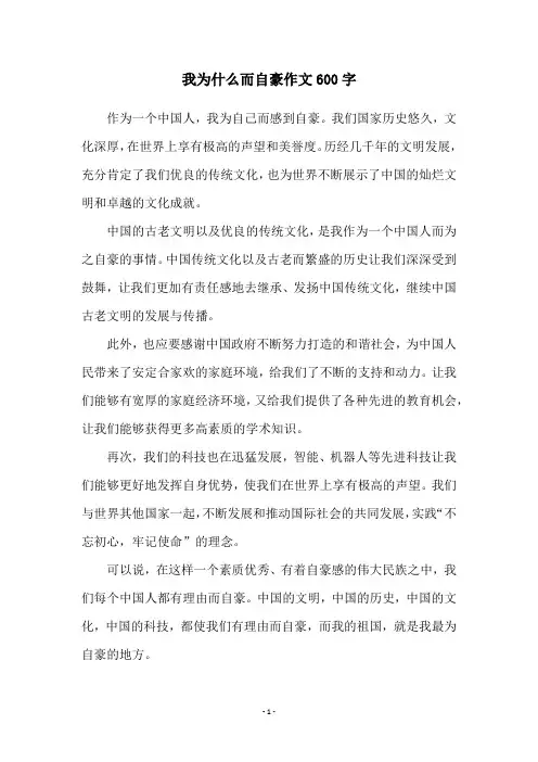 我为什么而自豪作文600字