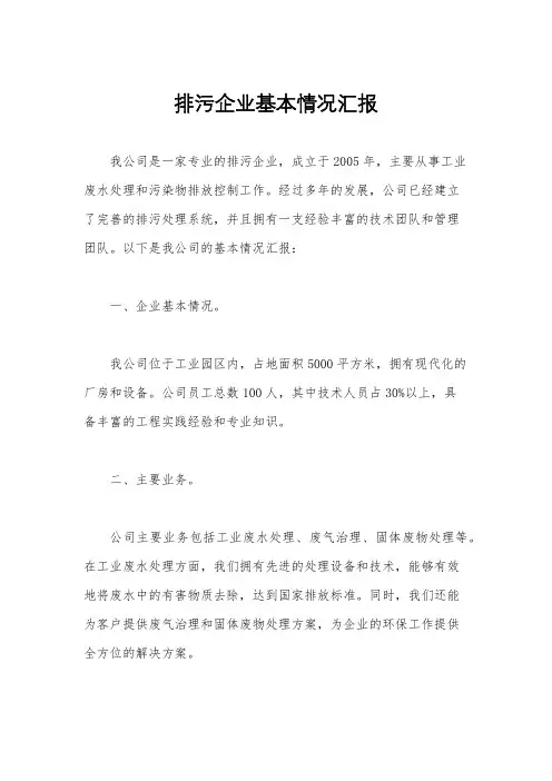 排污企业基本情况汇报