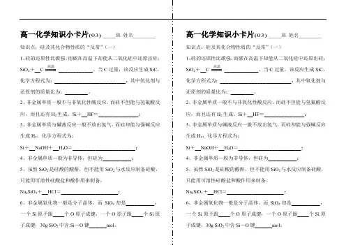 高一化学知识小卡片·硅及其化合物性质的“反常”(一).doc