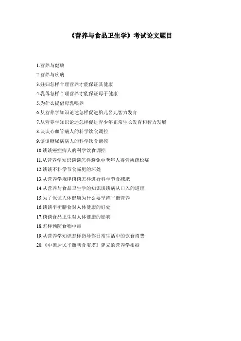 营养与食品卫生学考试论文邱昌恩