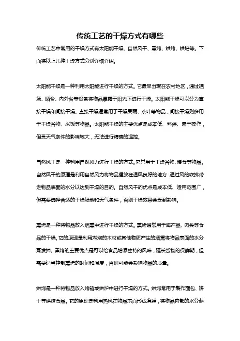 传统工艺的干燥方式有哪些