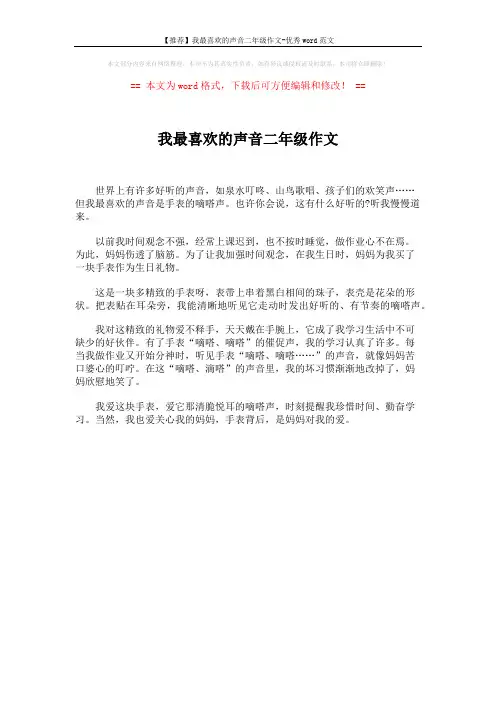 【推荐】我最喜欢的声音二年级作文-优秀word范文 (1页)