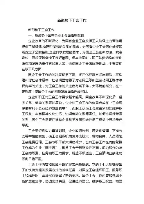 新形势下工会工作